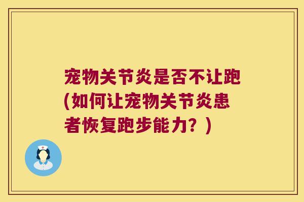 宠物关节炎是否不让跑(如何让宠物关节炎患者恢复跑步能力?)