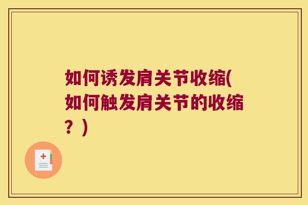 如何诱发肩关节收缩(如何触发肩关节的收缩？)