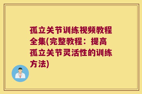孤立关节训练视频教程全集(完整教程:提高孤立关节灵活性的训练方法)