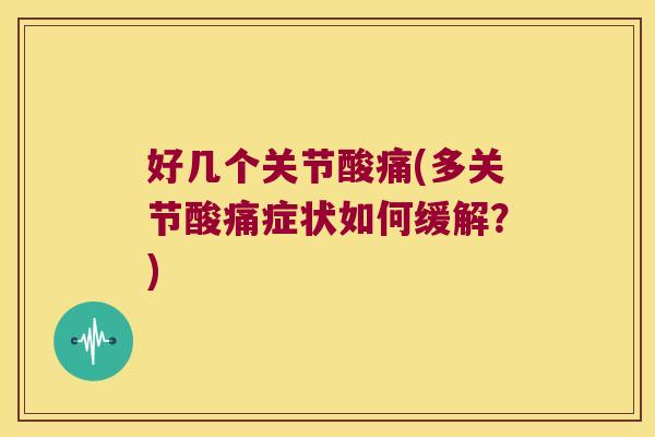 好几个关节酸痛(多关节酸痛症状如何缓解?)