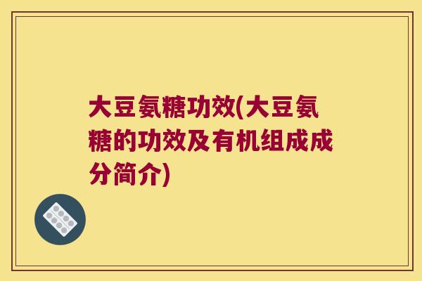 大豆氨糖功效(大豆氨糖的功效及有机组成成分简介)