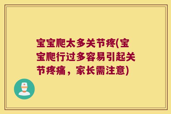 宝宝爬太多关节疼(宝宝爬行过多容易引起关节疼痛,家长需注意)