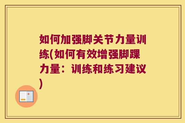 如何加强脚关节力量训练(如何有效增强脚踝力量：训练和练习建议)