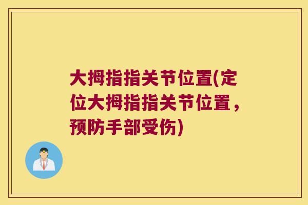 大拇指指关节位置(定位大拇指指关节位置,预防手部受伤)