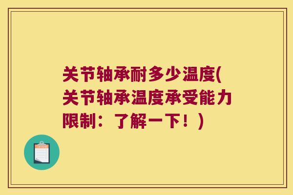 关节轴承耐多少温度(关节轴承温度承受能力限制:了解一下!)