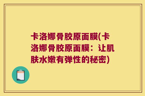 卡洛娜骨胶原面膜(卡洛娜骨胶原面膜:让肌肤水嫩有弹性的秘密)