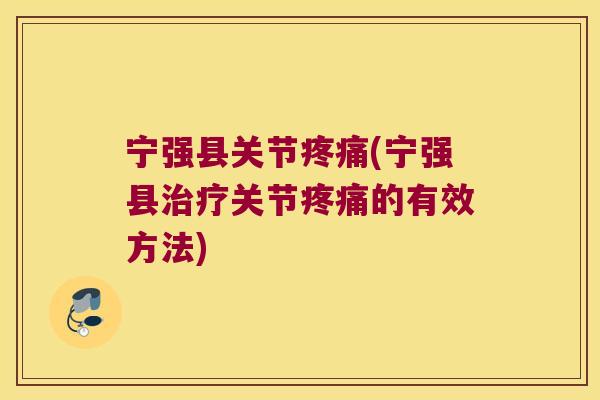 宁强县关节(宁强县关节的有效方法) 宁强县关节(宁强县关节的有效方法)