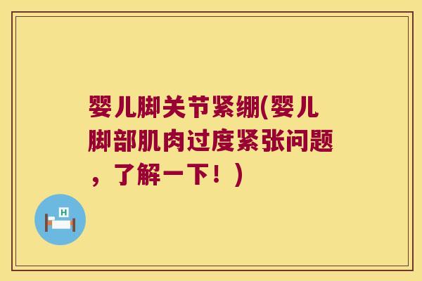 婴儿脚关节紧绷(婴儿脚部肌肉过度紧张问题,了解一下!)