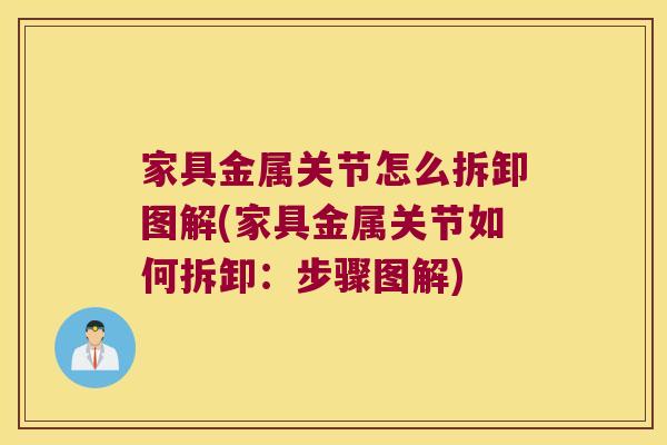 家具金属关节怎么拆卸图解(家具金属关节如何拆卸:步骤图解)
