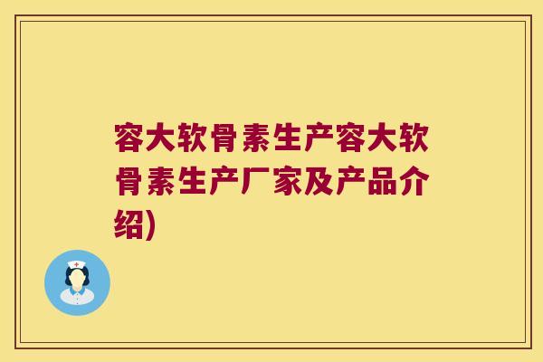 容大软骨素生产容大软骨素生产厂家及产品介绍)