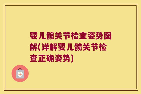 婴儿髋关节检查姿势图解(详解婴儿髋关节检查正确姿势)