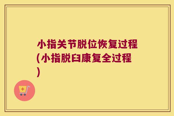小指关节脱位恢复过程(小指脱臼康复全过程)