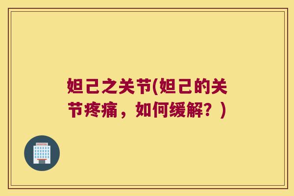 妲己之关节(妲己的关节疼痛,如何缓解?)
