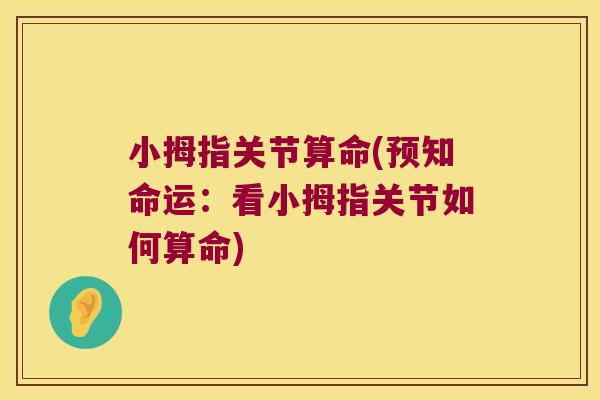 小拇指关节算命(预知命运：看小拇指关节如何算命)