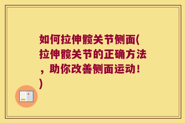 如何拉伸髋关节侧面(拉伸髋关节的正确方法,助你改善侧面运动!)