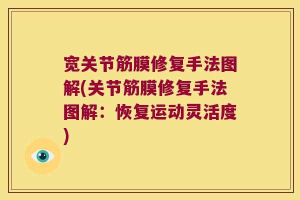 宽关节筋膜修复手法图解(关节筋膜修复手法图解:恢复运动灵活度)