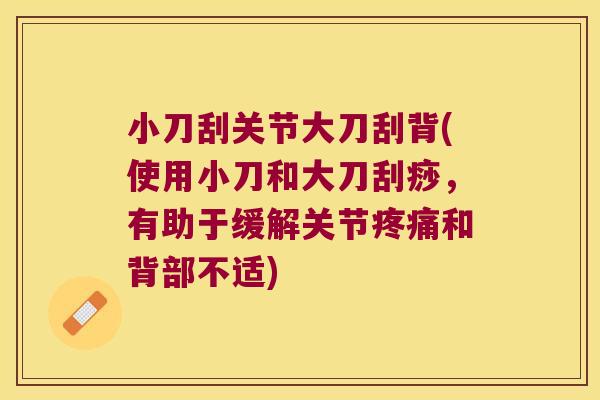 小刀刮关节大刀刮背(使用小刀和大刀刮痧,有助于缓解关节疼痛和背部不适)