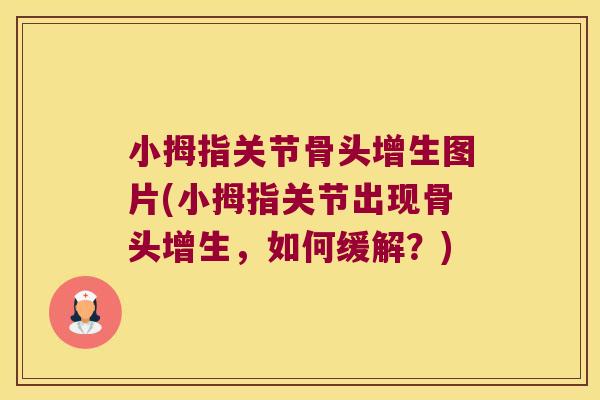 小拇指关节骨头增生图片(小拇指关节出现骨头增生，如何缓解？)