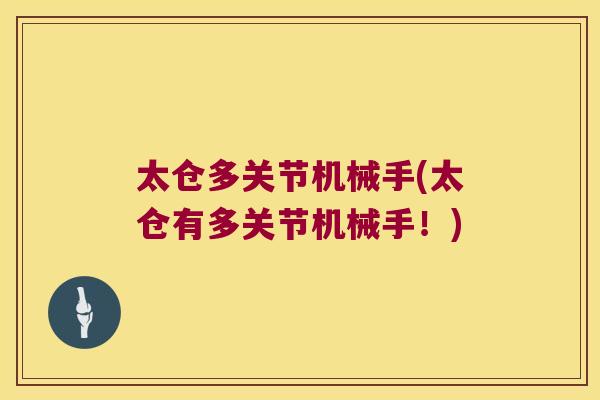 太仓多关节机械手(太仓有多关节机械手!)