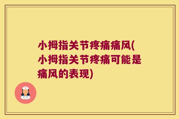 小拇指关节疼痛痛风(小拇指关节疼痛可能是痛风的表现)
