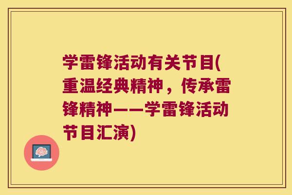 学雷锋活动有关节目(重温经典精神,传承雷锋精神——学雷锋活动节目汇演)