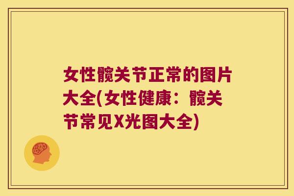 女性髋关节正常的图片大全(女性健康:髋关节常见X光图大全)