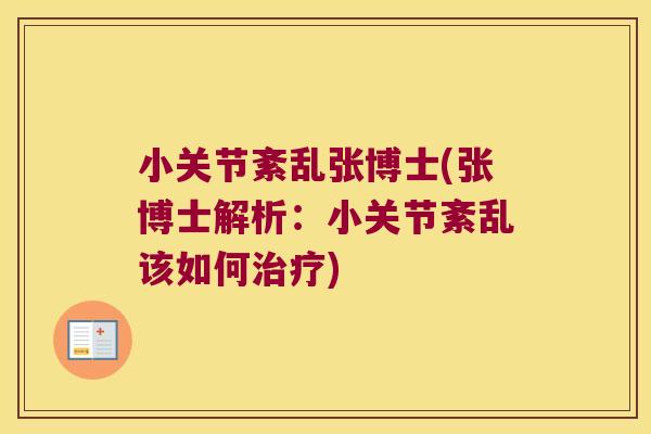 小关节紊乱张博士(张博士解析:小关节紊乱该如何治疗)