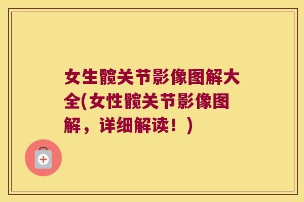 女生髋关节影像图解大全(女性髋关节影像图解,详细解读!)
