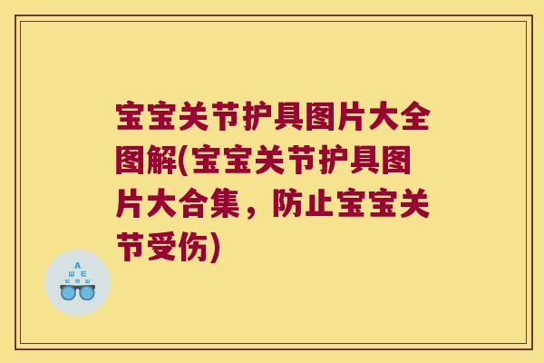 宝宝关节护具图片大全图解(宝宝关节护具图片大合集,防止宝宝关节受伤)
