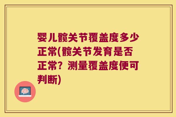 婴儿髋关节覆盖度多少正常(髋关节发育是否正常?测量覆盖度便可判断)