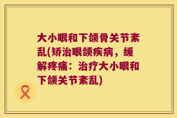 大小眼和下颌骨关节紊乱(矫眼颌,缓解:大小眼和下颌关节紊乱) 大小眼和下颌骨关节紊乱(矫眼颌,缓解:大小眼和下颌关节紊乱)