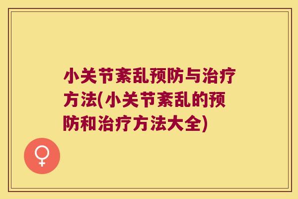 小关节紊乱预防与治疗方法(小关节紊乱的预防和治疗方法大全)