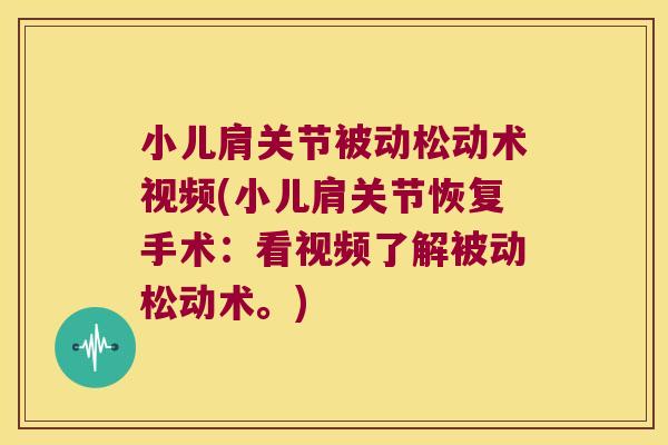 小儿肩关节被动松动术视频(小儿肩关节恢复手术:看视频了解被动松动术。)