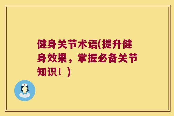 健身关节术语(提升健身效果,掌握必备关节知识!)