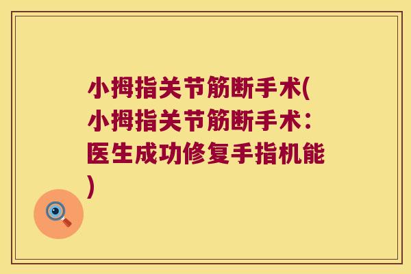 小拇指关节筋断手术(小拇指关节筋断手术：医生成功修复手指机能)