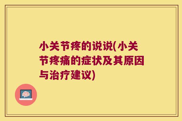 小关节疼的说说(小关节疼痛的症状及其原因与治疗建议)
