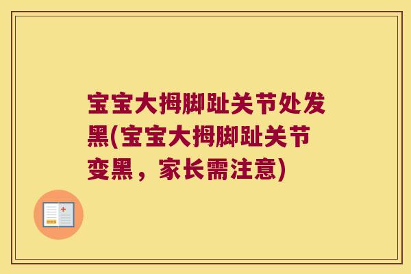 宝宝大拇脚趾关节处发黑(宝宝大拇脚趾关节变黑,家长需注意)