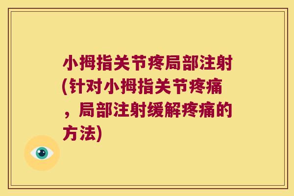 小拇指关节疼局部注射(针对小拇指关节疼痛,局部注射缓解疼痛的方法)