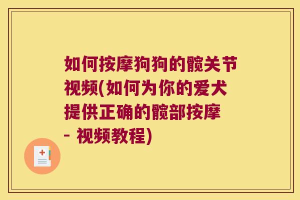 如何按摩狗狗的髋关节视频(如何为你的爱犬提供正确的髋部按摩 - 视频教程)