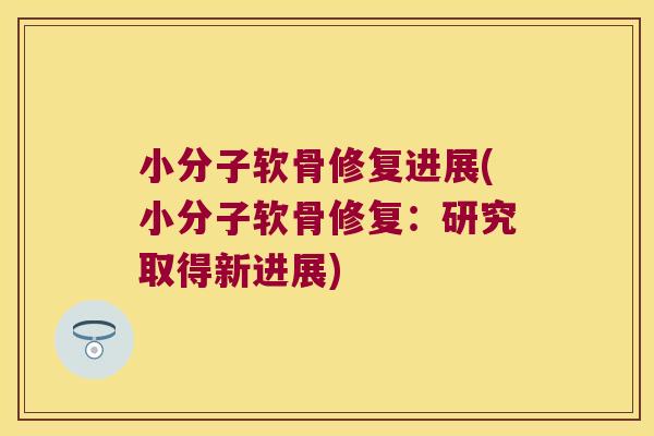小分子软骨修复进展(小分子软骨修复:研究取得新进展)