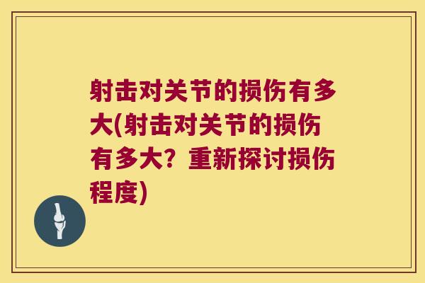 射击对关节的损伤有多大(射击对关节的损伤有多大?重新探讨损伤程度)