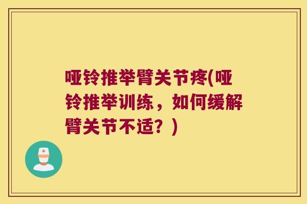 哑铃推举臂关节疼(哑铃推举训练,如何缓解臂关节不适?)