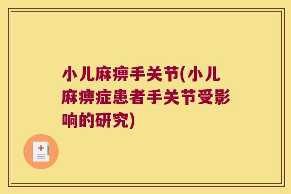 小儿麻痹手关节(小儿麻痹症患者手关节受影响的研究)