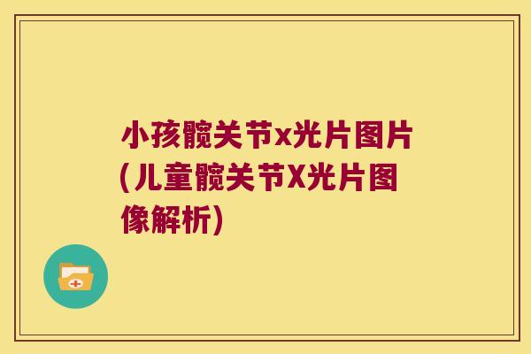 小孩髋关节x光片图片(儿童髋关节X光片图像解析)