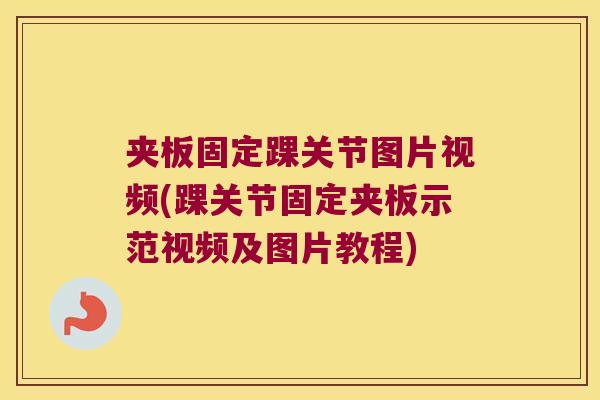 夹板固定踝关节图片视频(踝关节固定夹板示范视频及图片教程)