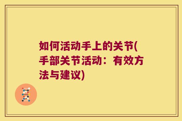 如何活动手上的关节(手部关节活动：有效方法与建议)