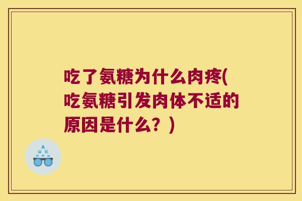 吃了氨糖为什么肉疼(吃氨糖引发肉体不适的原因是什么?)