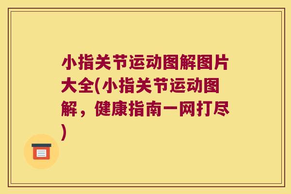 小指关节运动图解图片大全(小指关节运动图解,健康指南一网打尽)