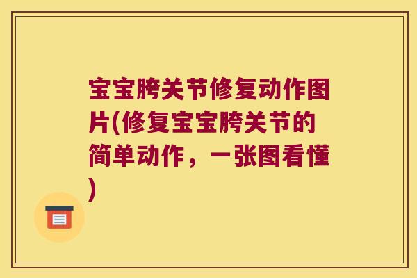 宝宝胯关节修复动作图片(修复宝宝胯关节的简单动作,一张图看懂)