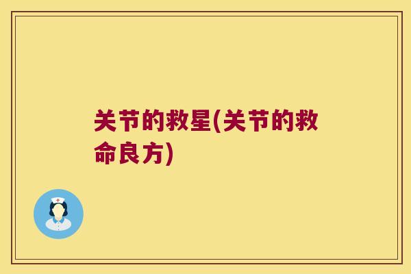 关节的救星(关节的救命良方)